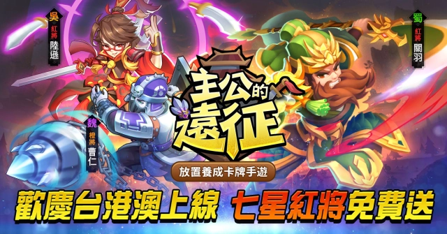 放置卡牌養成手遊《主公的遠征》台港澳正式參戰!公開「武將」、「抽卡」、「國戰」等介紹