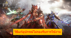 วิธีแก้อุปกรณ์ไม่รองรับการใช้งานเมื่อโหลด MU Origin 3 บน LDPlayer