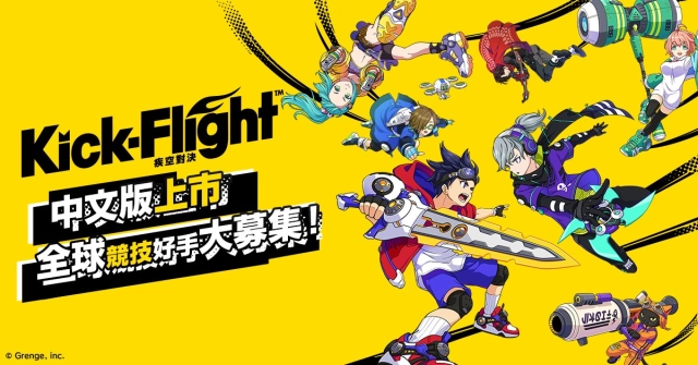 3D空中即時對戰動作手遊《Kick-Flight疾空對決》正式上市！