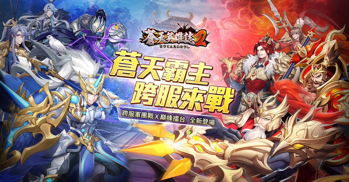 蒼天霸主 跨服來戰！《蒼天英雄誌2》推出PVP大型對戰改版 跨服軍團戰攻城奪寶 巔峰擂台誰來稱霸