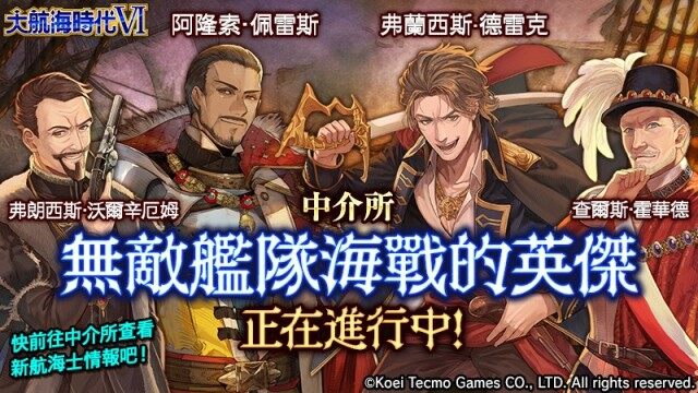 『大航海時代VI』繁體中文版  新劇情活動「無敵艦隊之海戰」開跑！  ～中介所「無敵艦隊海戰的英傑」同步舉辦～