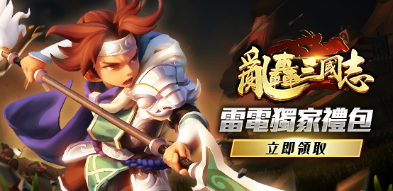 【活動】《亂轟三國志》雷電獨家禮包
