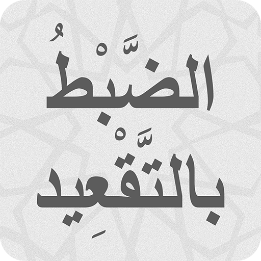 الضبط بالتقعيد