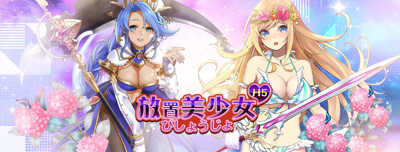 《放置美少女H5》即日起火熱封測起跑