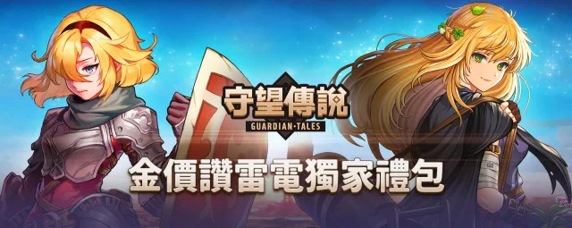 【活動】《守望傳說》金價讚雷電獨家禮包