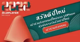 กิจกรรมตอนรับปีใหม่ 2565