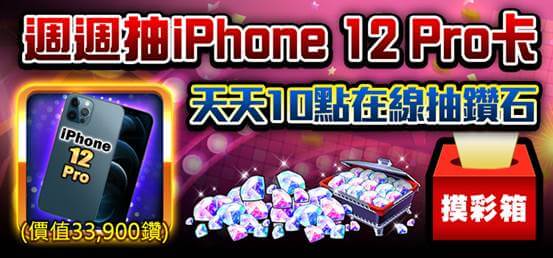 《明星3缺1》麻將至尊賽!莎莎、iPhone12Pro等你來+1