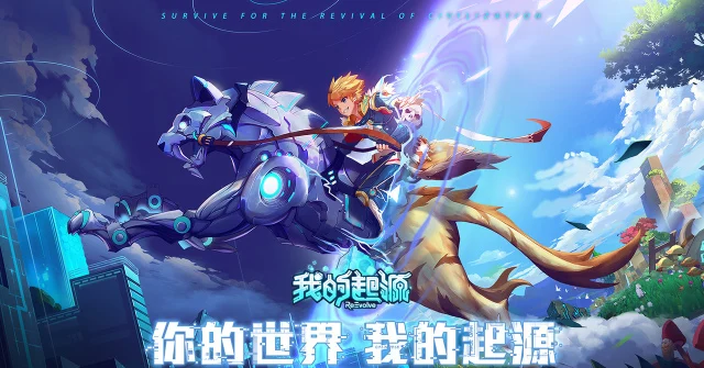 【攻略】《我的起源》新手快速升級攻略