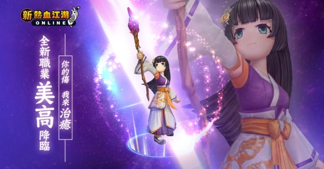 《新熱血江湖Online》全新職業登場，東嶺神女美高降臨！