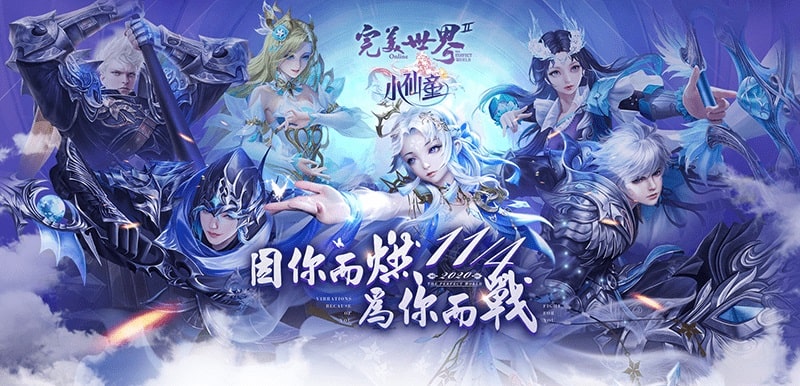 《完美世界2 Online》今日改版推出「小仙童」、「盜墓副本」等玩法 14週年慶祝活動同步登場