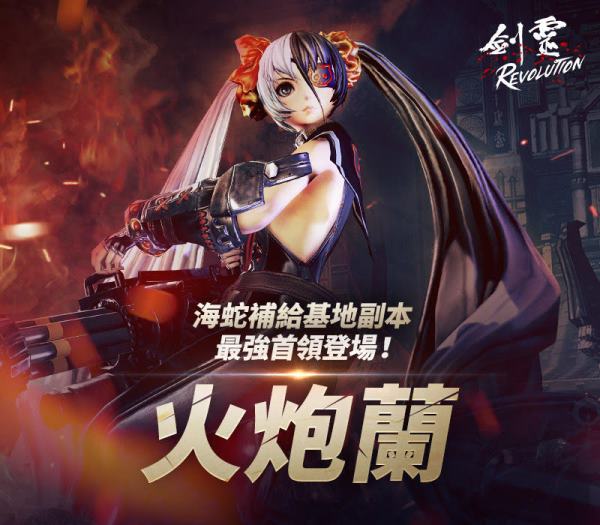 《劍靈:革命》全新副本海蛇補給基地 首領火炮蘭登場 多樣化活動和上市100天獎勵同步推出