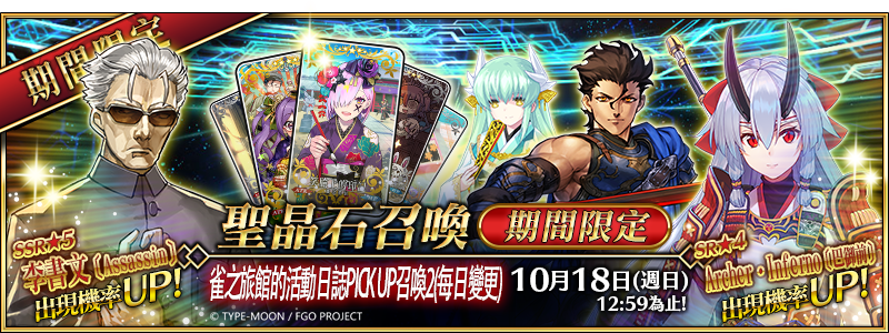 《FGO》繁中版「雀之旅館的活動日誌」PICK UP第二彈10月4日限時舉辦