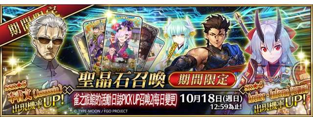《FGO》繁中版「雀之旅館的活動日誌」PICK UP第二彈10月4日限時舉辦