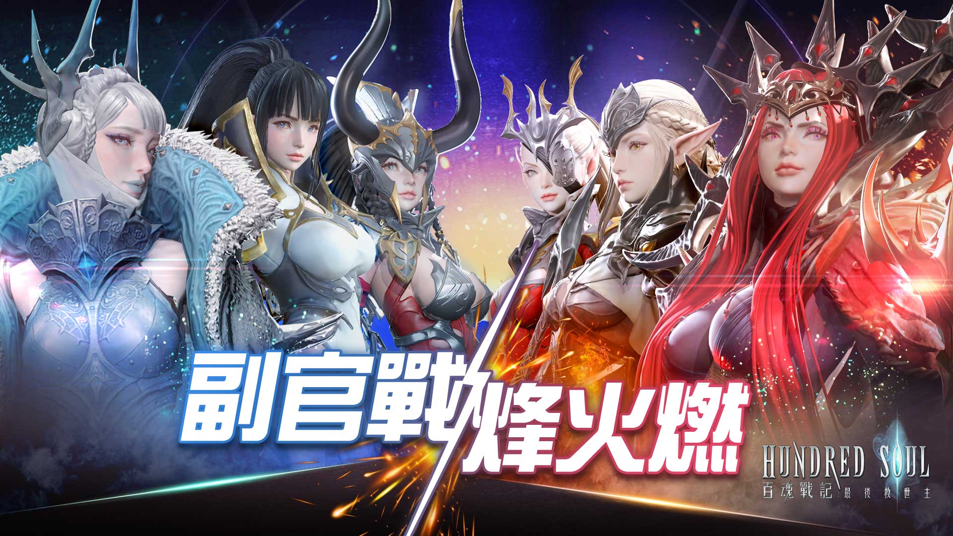 《Hundred Soul百魂戰記》萬聖節主題活動降臨 惡魔系時裝、全新決鬥場「副官戰」同步登場