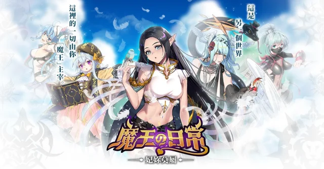 【攻略】《魔王的日常：妃你莫屬》提升戰力快速上手