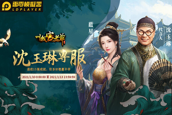 《叫我官老爺》新年福利大放送 綜藝鬼才沈玉琳重磅代言