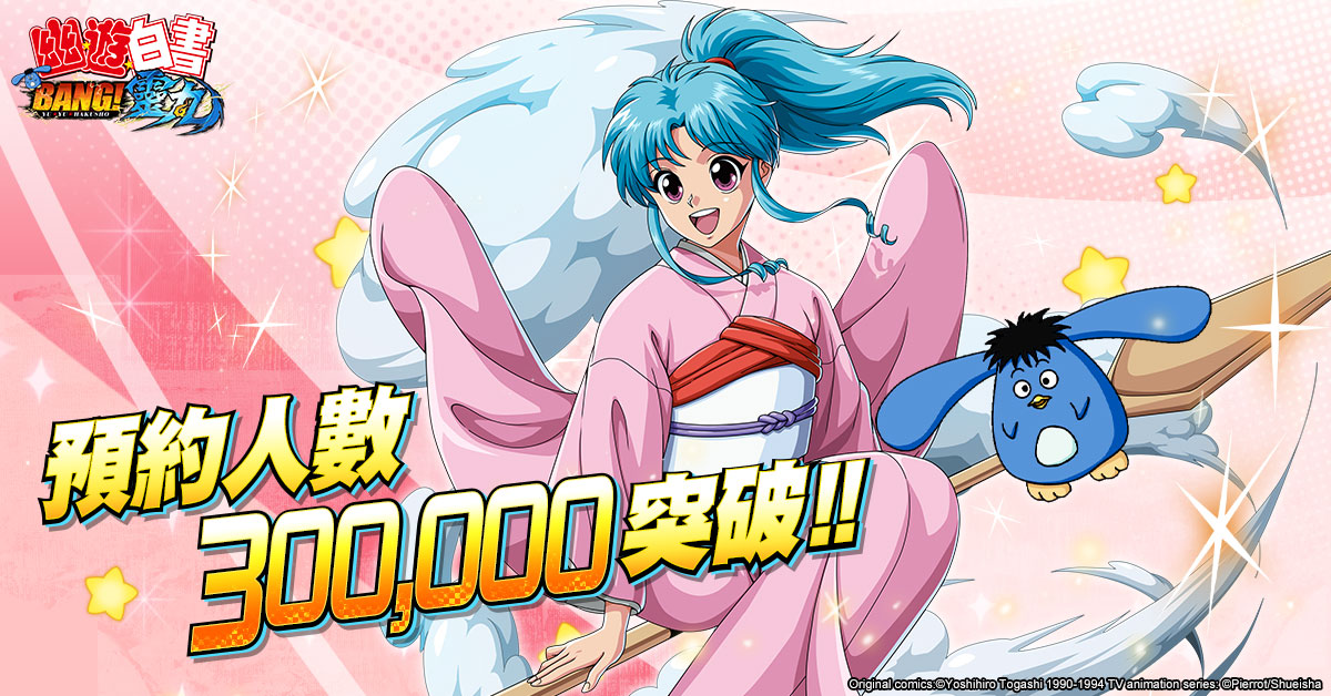 《幽遊白書:BANG!靈丸》預約人次突破30萬 公開獸靈及回憶覺醒系統