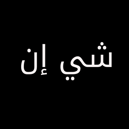 شي ان بالعربي