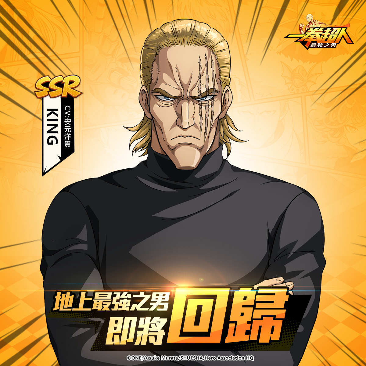 《一拳超人:最強之男》「地上最強的男人 KING」期間限定復刻活動情報公開!