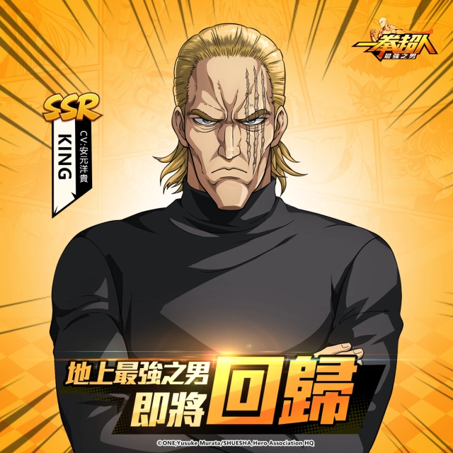 《一拳超人：最強之男》「地上最強的男人 KING」期間限定復刻活動情報公開！