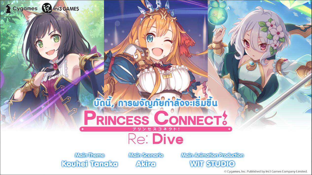 Princess Connect! Re: Dive เปิดให้บริการ OBT อย่างเป็นทางการแล้ว