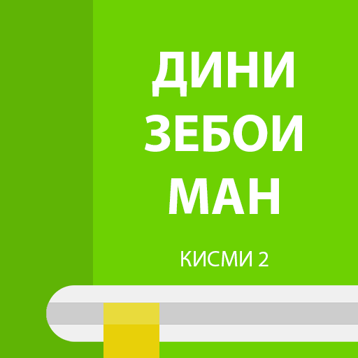 Омӯзиши ислом – Дини зебои ман