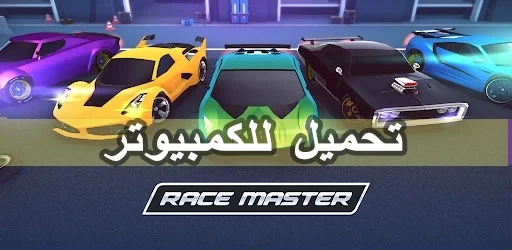 تحميل Race Master 3D - Car Racing للكمبيوتر