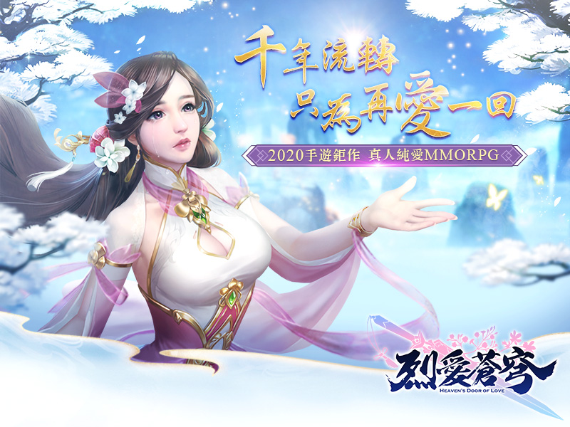 3D絕美尋愛MMORPG《烈愛蒼穹》事前登錄浪漫啟動 執手共譜曠世奇緣！三大職業、世界觀搶先公開