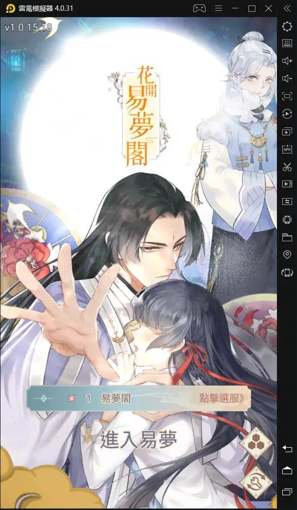 《花開易夢閣》V3.0模擬器登入黑屏解決辦法