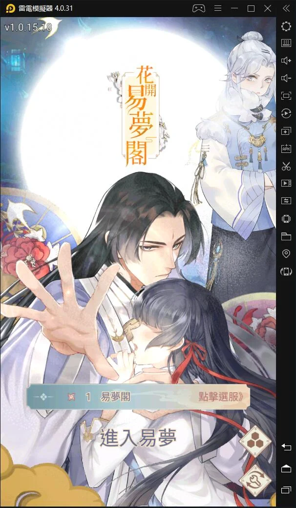 《花開易夢閣》V3.0模擬器登入黑屏解決辦法