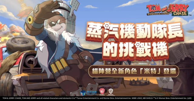 街頭潮人 《湯姆貓與傑利鼠：玩命追逐》 貓陣營全新角色「米特」登場！