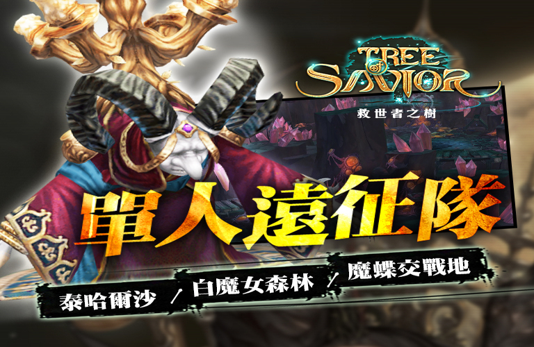 《救世者之樹》黑潮來襲「魔神的誘惑」版本釋出! 3大單人副本、騎寵、競擊組隊關卡公開