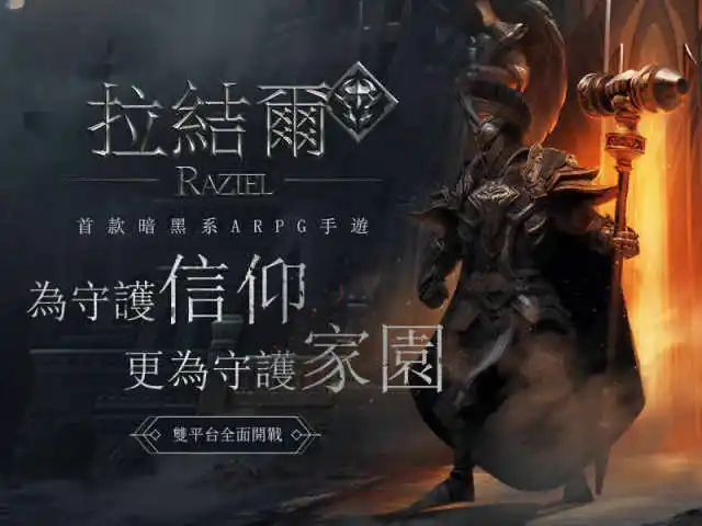 使用雷電模擬器在電腦上暢玩「拉結爾Raziel」