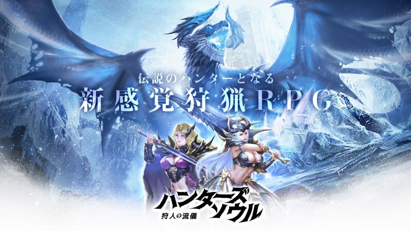 新感覚狩猟RPG『ハンターズソール -狩人の流儀-』が事前登録受付がスタート!今夏に配信!