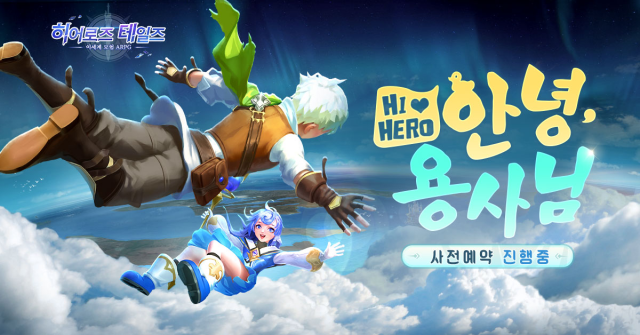 스며드는 판타지 어드밴처 MMORPG <히어로즈 테일즈> 사전예약 오픈!