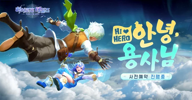스며드는 판타지 어드밴처 MMORPG <히어로즈 테일즈> 사전예약 오픈!