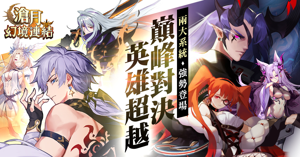 最強爽快養成手遊《滄月：幻境連結》官方更新資料搶先看 「巔峰對決」、「英雄超越」兩大系統強勢登場