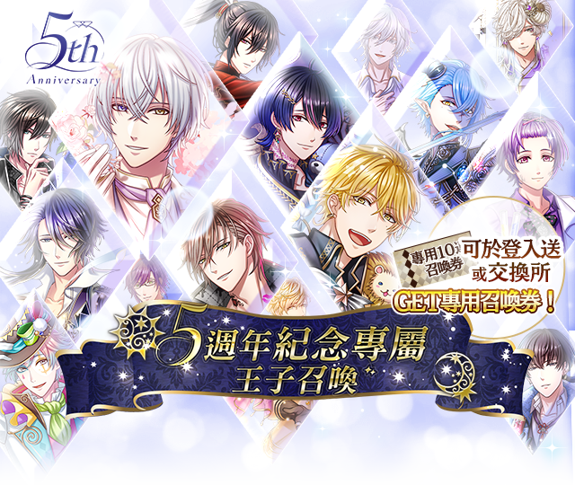 《夢王國與沉睡中的100位王子殿下》開啟全新活動「Dream Flags 夢之祭典」 登入送記憶專用10連召喚