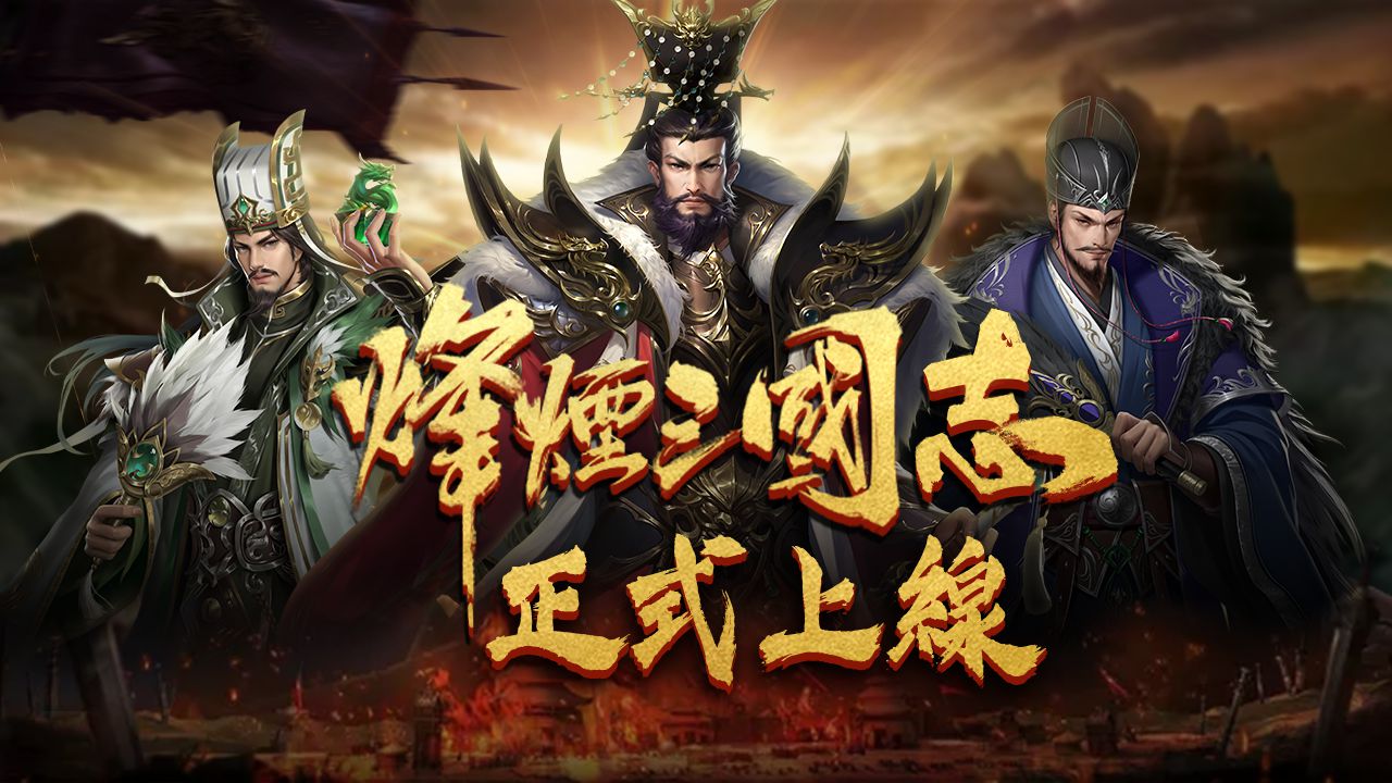 策略新作《烽煙三國志》正式推出，同步釋出宣傳影片及特色玩法