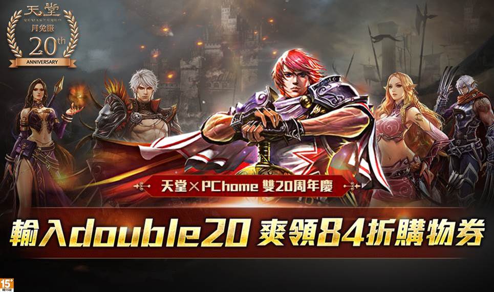 天堂20週年特別篇、玩家神秘數據大公開!PChome 24h合作開跑 全台玩家20年來創下13.5兆天幣、1,500萬騎士職業角色!