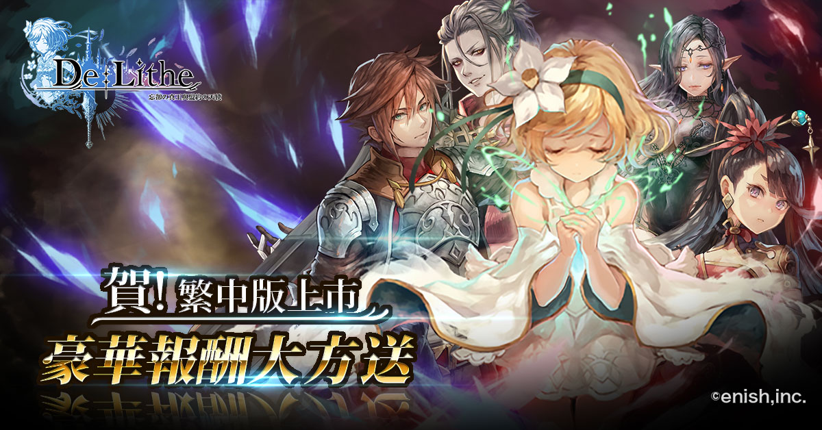 《De:Lithe ~忘卻の真王與盟約の天使~》 出發吧,王立騎士團! 開服活動瘋狂展開 製作人暢談開發秘辛