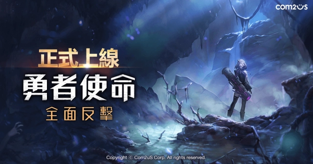 末日降臨!SRPG《勇者使命》今日正式上線 SSR技能卡與豐富好禮免費送!