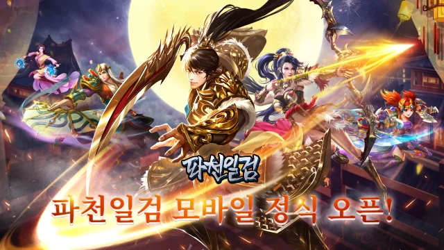 무협 MMORPG <파천일검 모바일>, 출시 예정