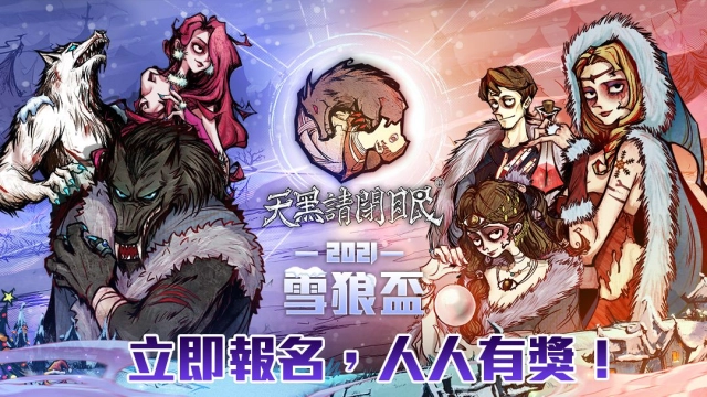 2021天黑請閉眼雪狼盃開放報名！祭出參加獎邀請狼友同樂