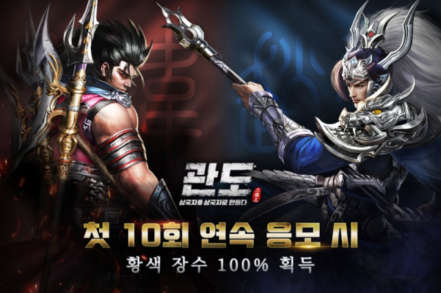 <관도:삼국지> 정식 출시 기념 첫 10회 응모 시 황색 장수 100% 당첨 이벤트