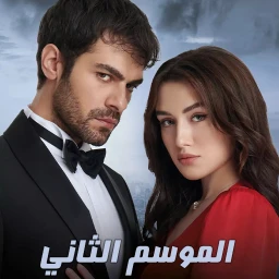 مسلسل تل الرياح 2