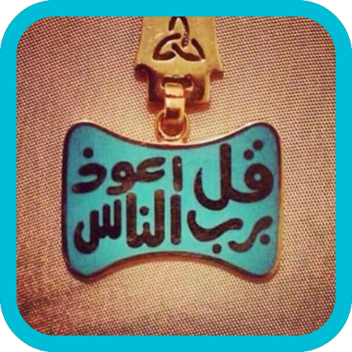 علاج المس و العين و السحر