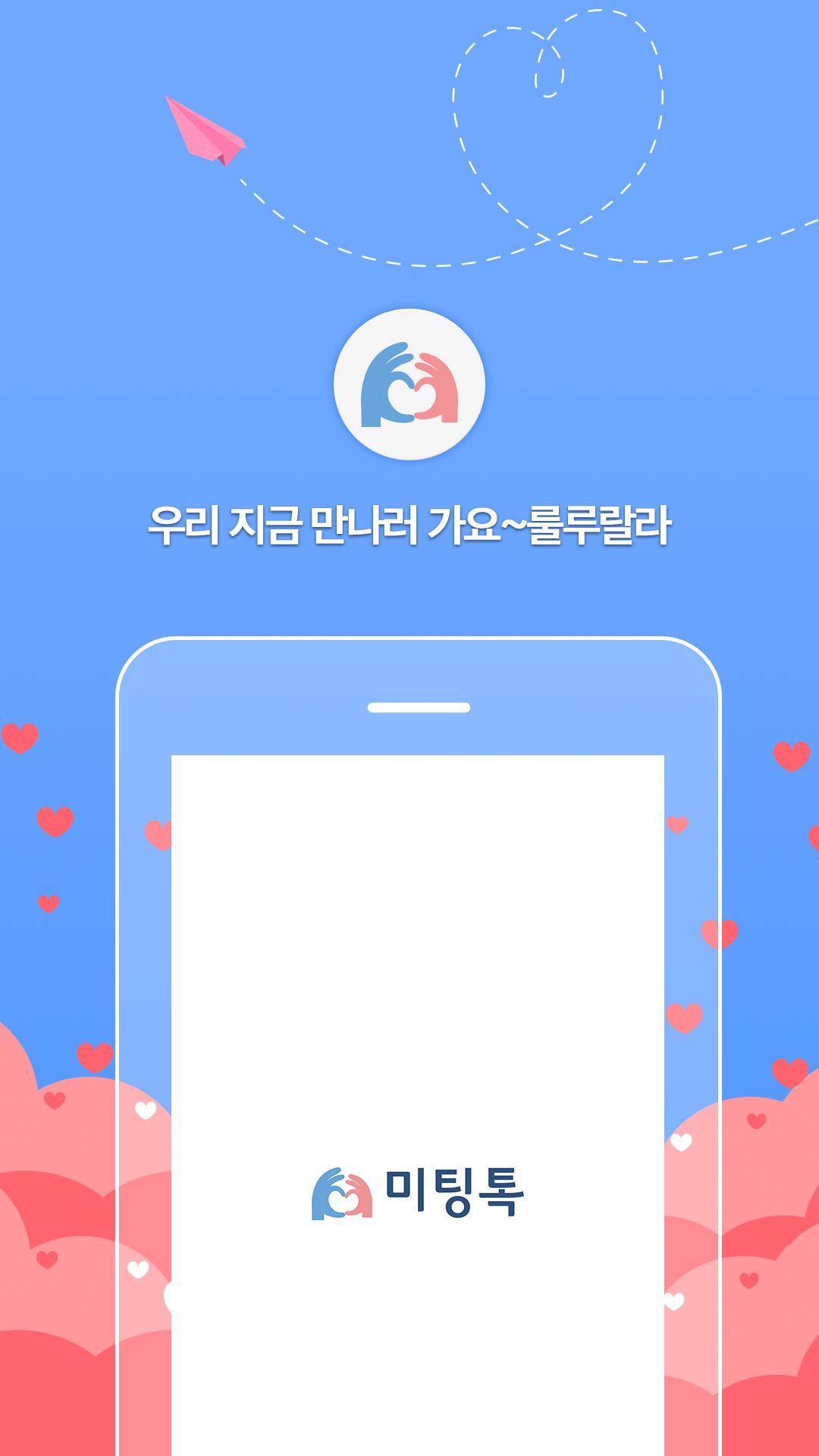 미팅톡 - 채팅, 소개팅, 만남, 랜덤채팅, 솔로탈출