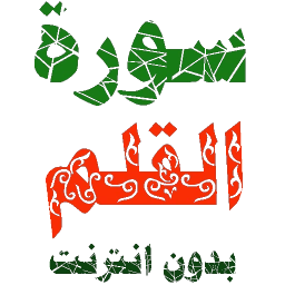 سورة القلم مكتوبة وصوت