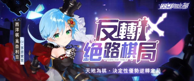 《少女咖啡槍》百日慶福利來襲！全新西洋棋及誓約少女登場，完成任務免費獲得聯動角色！